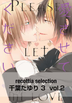 recottia selection 千葉たゆり編3　vol.2