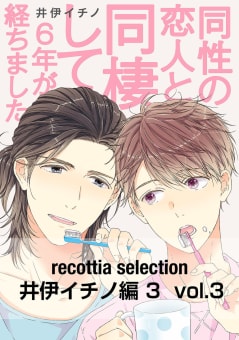 recottia selection 井伊イチノ編3　vol.3