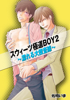 スウィーツ極道BOY2～濡れる大捜査線～