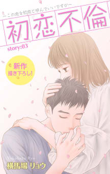 Love Silky　初恋不倫～この恋を初恋と呼んでいいですか～　story03