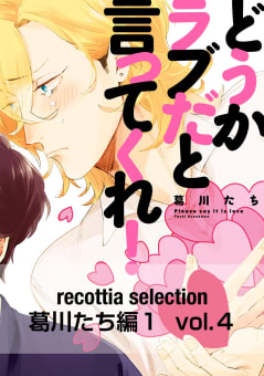 recottia selection 葛川たち編1　vol.4