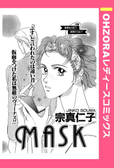 MASK 【単話売】