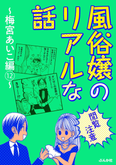 【閲覧注意】風俗嬢のリアルな話～梅宮あいこ編～ 12