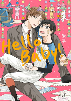 Hello　Baby！【コミコミスタジオ＆ebookjapanオリジナル特典付】