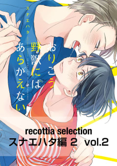 recottia selection スナエハタ編2　vol.2