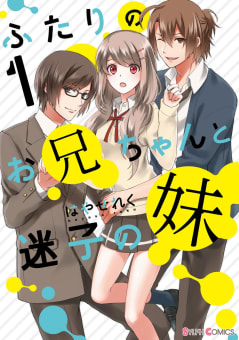 ふたりのお兄ちゃんと迷子の妹１【電子限定特典付き】