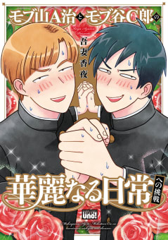 モブ山A治とモブ谷C郎の華麗なる日常への挑戦　【電子限定特典付き】