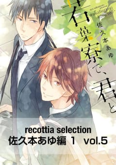 recottia selection 佐久本あゆ編1　vol.5