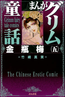 まんがグリム童話 金瓶梅(1〜56巻) | 竹崎真実 全巻一覧・あらすじ情報 