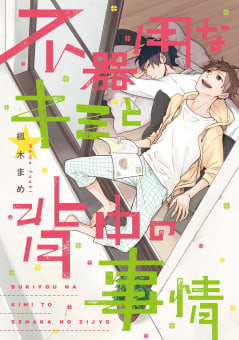 不器用なキミと背中の事情【電子限定特典つき】