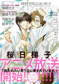 マガジンビーボーイ 2018年11月号