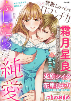 禁断Loversロマンチカ Vol.038 ふしだらな純愛