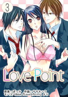 Love☆Point（3）