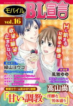 モバイルBL宣言 vol.16