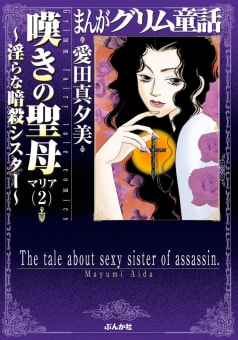 まんがグリム童話　嘆きの聖母～淫らな暗殺シスター～ 2