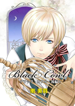 Black Cowl（後編）