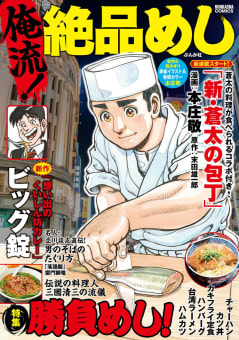 俺流！絶品めし(Vol.1〜Vol.38巻) | ごはん日和編集部 俺流！絶品めし ...