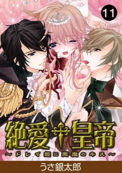 絶愛†皇帝～ドレイ姫に悪魔のキス～11巻