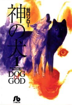 神の犬（1）