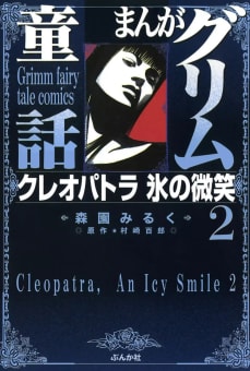 まんがグリム童話　クレオパトラ氷の微笑 2巻