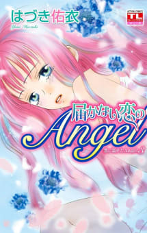 恋に濡れたAngel ： 3　届かない恋のAngel