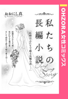 私たちの長編小説 【単話売】