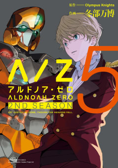 ALDNOAH.ZERO　2nd Season（5）