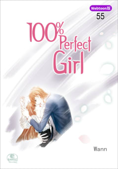 【Webtoon版】 100% Perfect Girl（55）