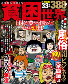 あなたのとなりの貧困世界 日本が豊かな国なんてもはや幻想！