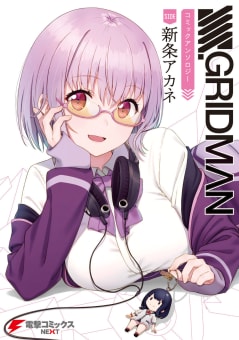 SSSS.GRIDMAN コミックアンソロジー SIDE:新条アカネ