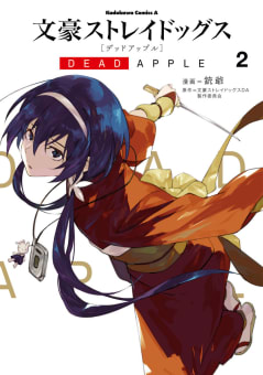 文豪ストレイドッグス DEAD APPLE2巻