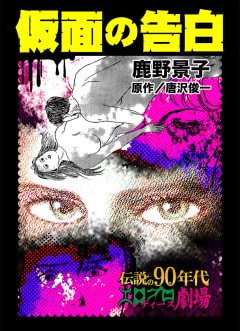 仮面の告白～伝説の90年代エログロ・レディース劇場