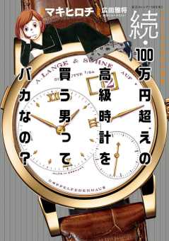 続・100万円超えの高級時計を買う男ってバカなの？