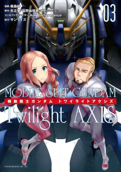 機動戦士ガンダム　Ｔｗｉｌｉｇｈｔ　ＡＸＩＳ（3）