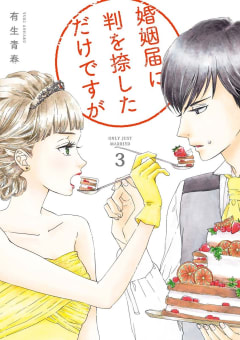 婚姻届に判を捺しただけですが（３）【ebookjapan限定特典付】