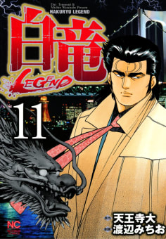 白竜―LEGEND―　11巻