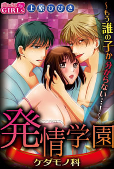 発情学園ケダモノ科～もう誰の子か分からない…！～