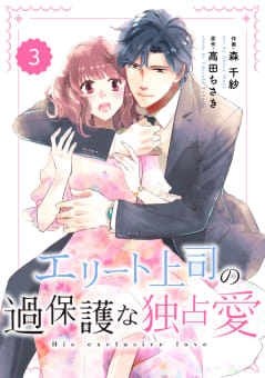 comic Berry’s エリート上司の過保護な独占愛（分冊版） 3話