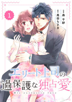 comic Berry’s エリート上司の過保護な独占愛（分冊版） 1話