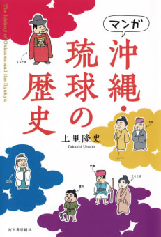 マンガ　沖縄・琉球の歴史