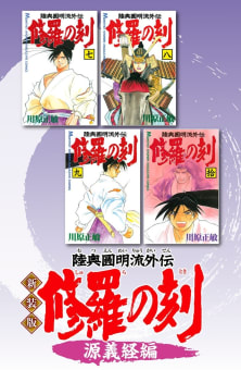 新装版　修羅の刻（5）源義経編