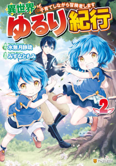 異世界ゆるり紀行 ～子育てしながら冒険者します～２