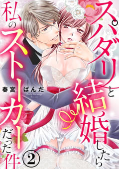 スパダリと結婚したら私のストーカーだった件（分冊版） 【第2話】