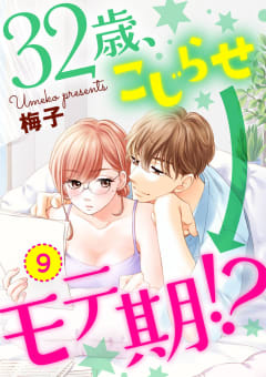 【ショコラブ】32歳、こじらせ→モテ期!?（9）