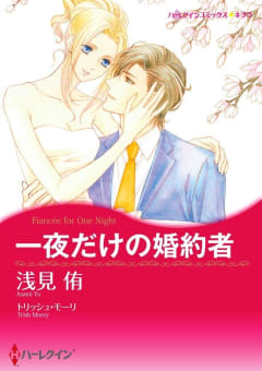 一夜だけの婚約者【分冊版】5巻