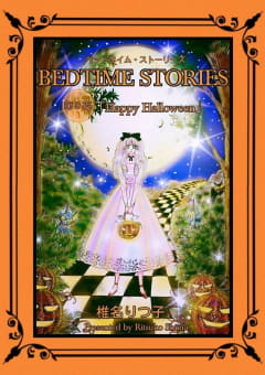 BEDTIME STORIES　第3夜「Happy Halloween」