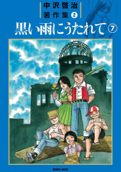 中沢啓治著作集2 黒い雨にうたれて7巻