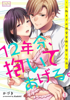 12年分、抱いてあげる。～元教え子の溺愛愛撫で感じた夜。(1)