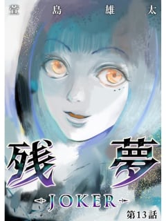 残夢 -JOKER-【分冊版】13話