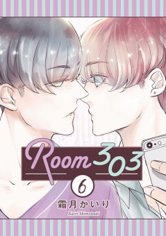 Room303 分冊版　6巻